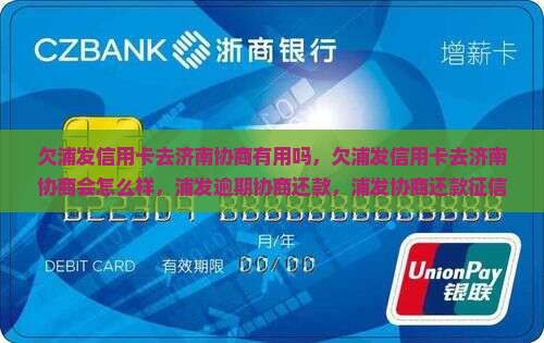 欠浦发信用卡去济南协商