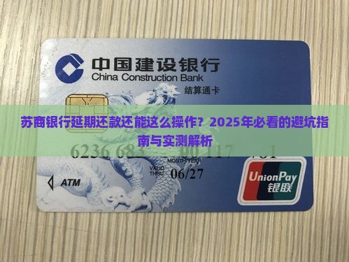 苏商银行协商延期还款流程及条件解析