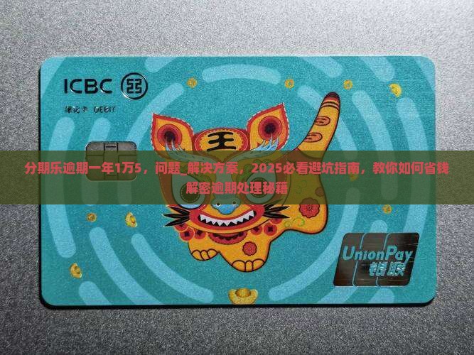 分期乐逾期一年1万5应该怎么处理