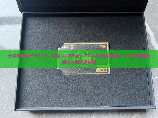 分期乐逾期一年1万5应该怎么处理