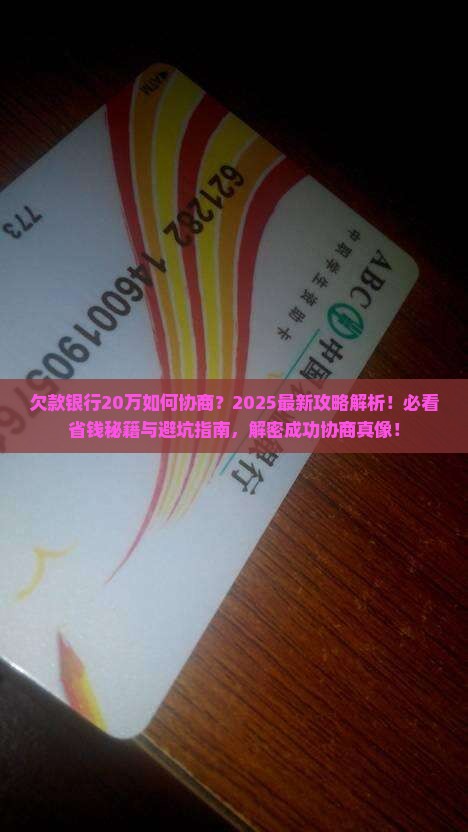 欠款银行20万要怎么协商