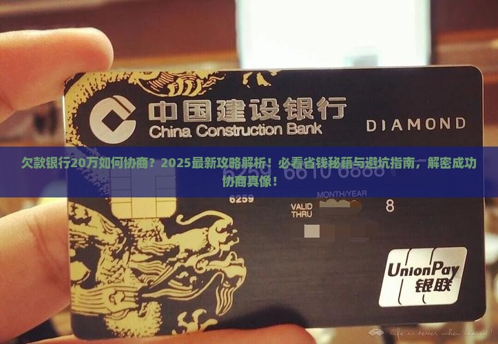 欠款银行20万要怎么协商