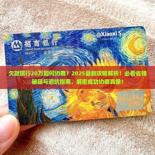 欠款银行20万要怎么协商