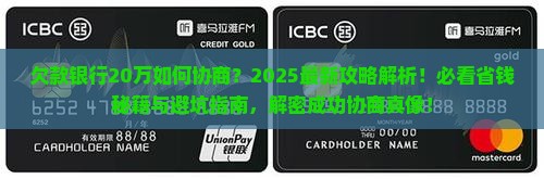 欠款银行20万要怎么协商