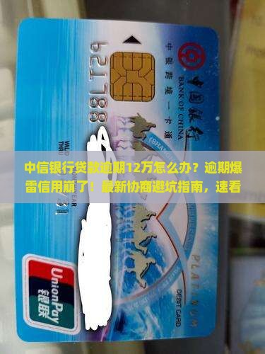 中信银行贷款逾期12万怎么办