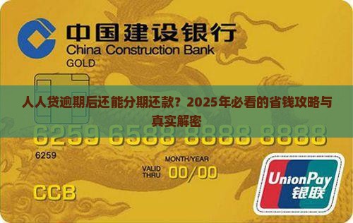 人人贷逾期后如何分期还款
