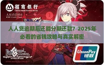 人人贷逾期后如何分期还款