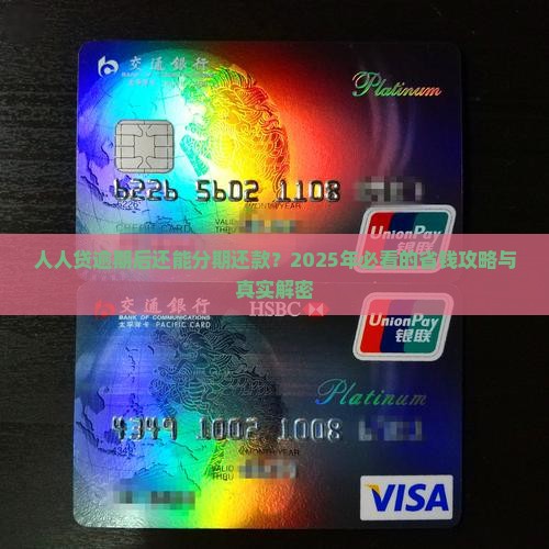 人人贷逾期后如何分期还款
