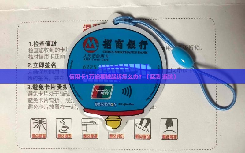 广发信用卡1万元逾期起诉怎么办