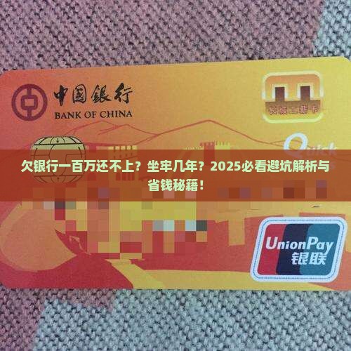 欠银行一百万无力偿还要坐几年监禁