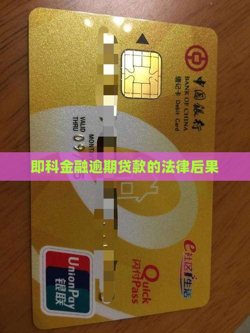 即科金融贷款逾期会面临哪些法律后果