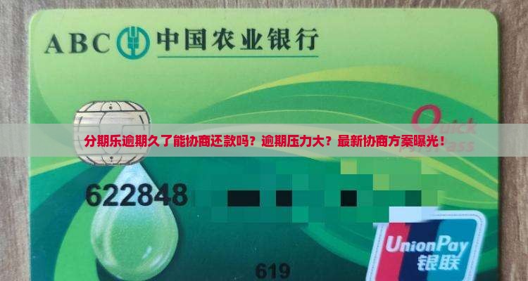 分期乐逾期久了能协商还款吗