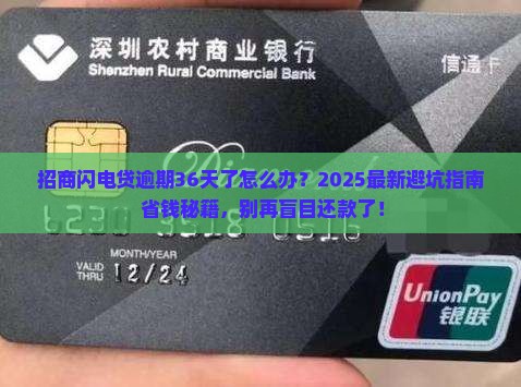 招商闪电贷逾期36天应该如何处理