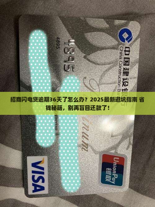 招商闪电贷逾期36天应该如何处理