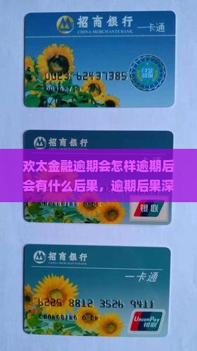 欢太金融逾期会怎样逾期后会有什么后果