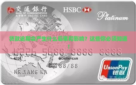 贷款逾期会产生什么后果和影响
