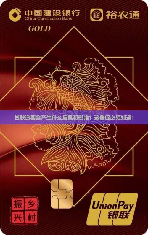 贷款逾期会产生什么后果和影响