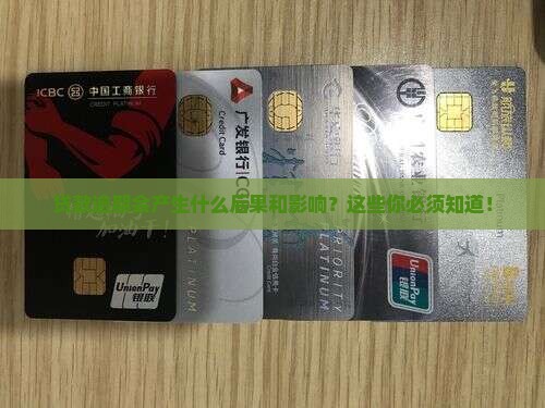 贷款逾期会产生什么后果和影响