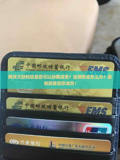 网贷欠款利息是否可以协商减免