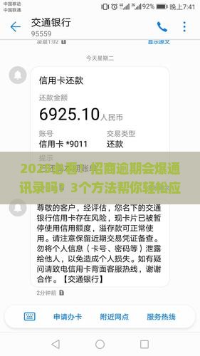 招商逾期会爆通讯录吗如何应对