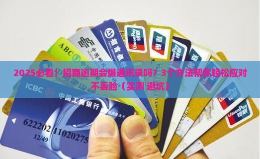 招商逾期会爆通讯录吗如何应对