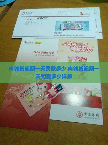 向钱贷逾期一天罚款多少