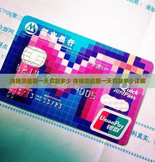 向钱贷逾期一天罚款多少