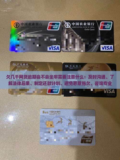 欠几千网贷逾期会不会坐牢需要注意什么