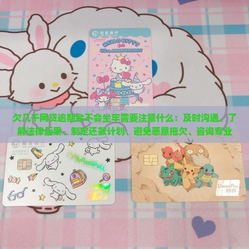 欠几千网贷逾期会不会坐牢需要注意什么