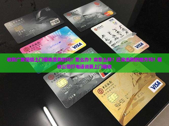 收到广发短信上门催收