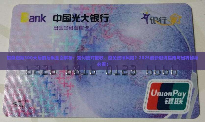 借条逾期300天后的后果是什么