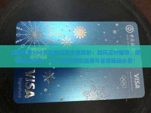 借条逾期300天后的后果是什么