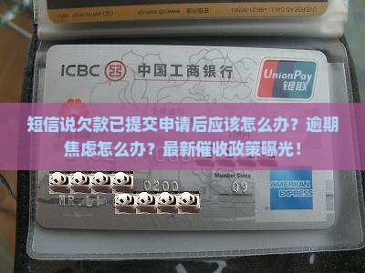短信说欠款已提交申请后应该怎么办