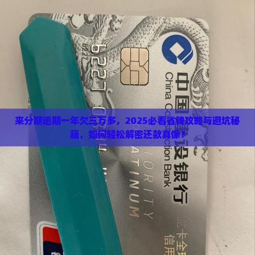 来分期逾期一年欠三万多怎么解决