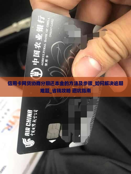 信用卡网贷协商分期还本金的方法及步骤