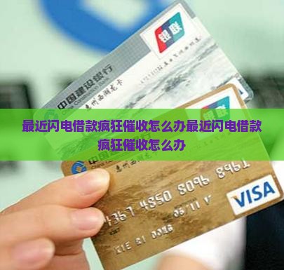 最近闪电借款疯狂催收怎么办