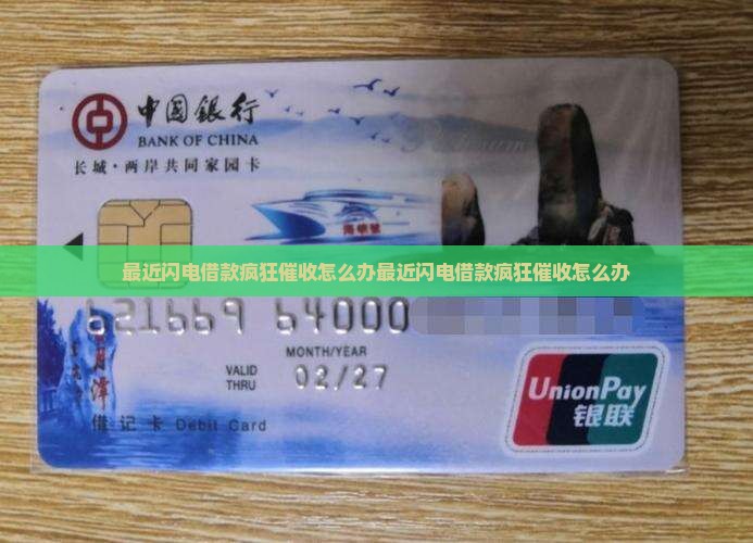 最近闪电借款疯狂催收怎么办