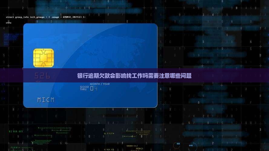 银行逾期欠款会影响找工作吗需要注意哪些问题