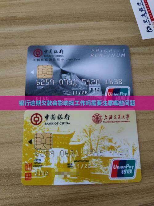 银行逾期欠款会影响找工作吗需要注意哪些问题