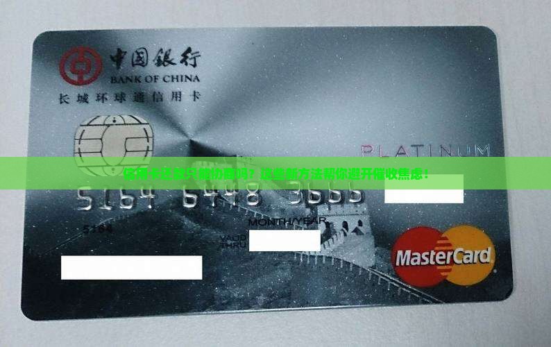 信用卡还款只能协商吗