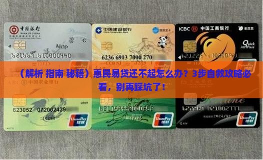 惠民易贷还不起怎么办惠民易贷还不起怎么处理