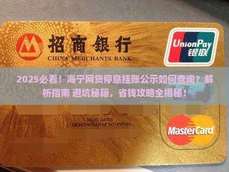 海宁网贷停息挂账公示如何查询