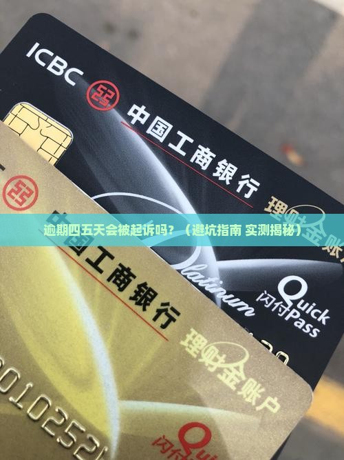 中信信用卡逾期四五天会怎样处理