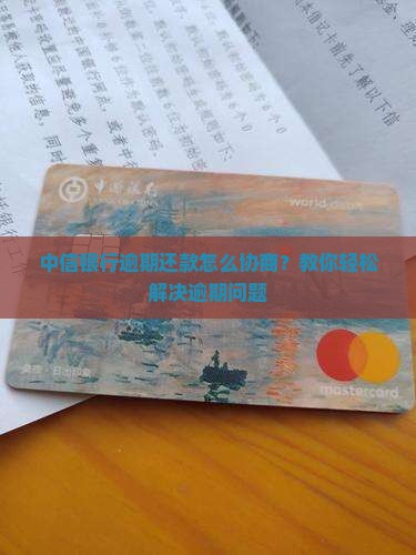 中信银行逾期还款怎么协商