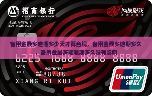 备用金最多逾期多少天才算合规