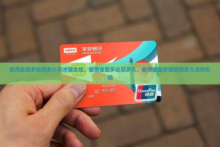 备用金最多逾期多少天才算合规