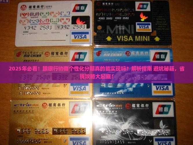 跟银行协商个性化分期能否实现