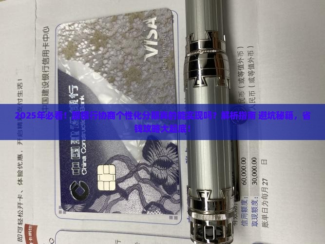 跟银行协商个性化分期能否实现