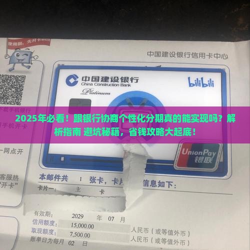 跟银行协商个性化分期能否实现