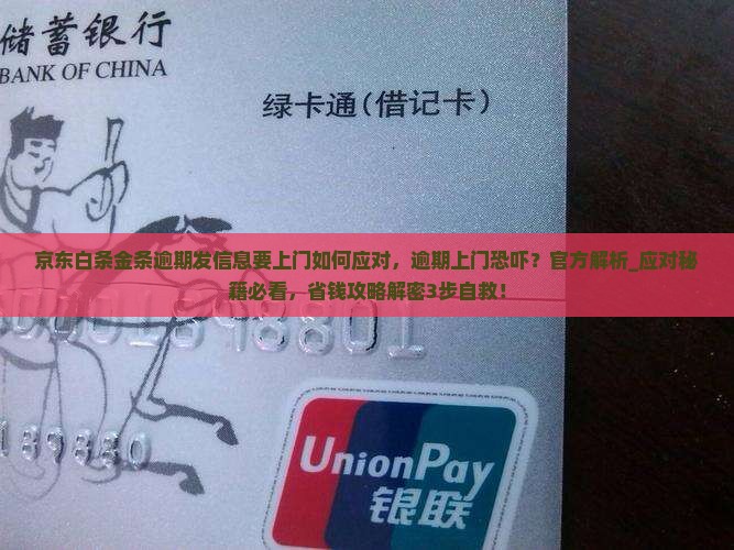 京东白条金条逾期发信息要上门如何应对